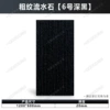 Coarse grained flowing water stone (No. 6 deep black) length 120*width 60*thick 2cm/piece