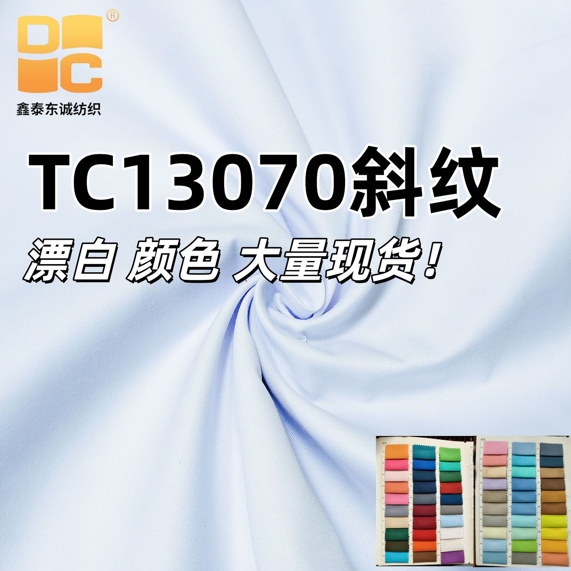 厂二批TR细斜13070人棉舒乐呢校服制服衬衫面料工作服面料