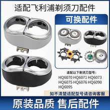 适用于飞利浦剃须刀HQ6070/HQ6071/HQ6073刀头卡门支架配件
