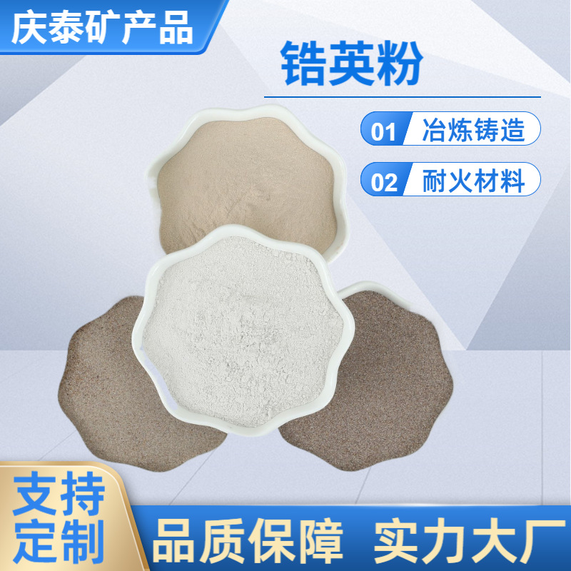 锆英粉厂家批发耐火材料精密级锆英砂 陶瓷釉料冶炼涂料细腻锆英