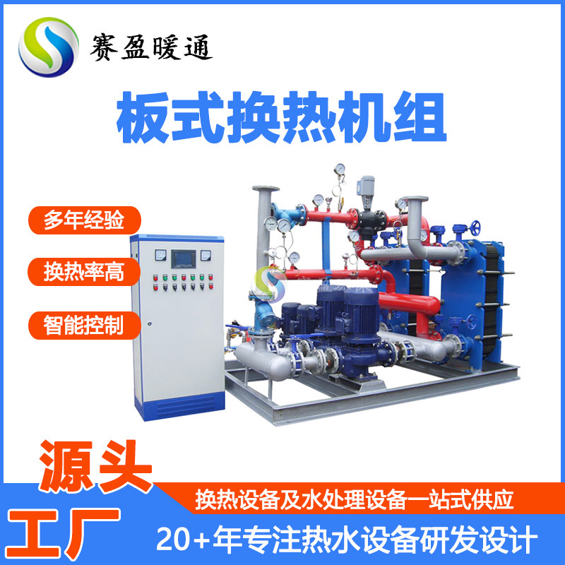 工厂批发SY全自动蒸汽板式热交换机组采暖用水不锈钢板式换热机组
