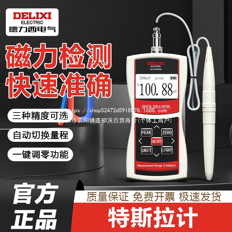 德力西电气特斯拉计高精度数显检测磁场强度测试仪剩磁磁力高斯计