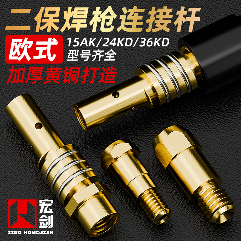欧式二保焊枪连接杆15AK24KD36KD导电嘴咀座250 270气保焊机配件