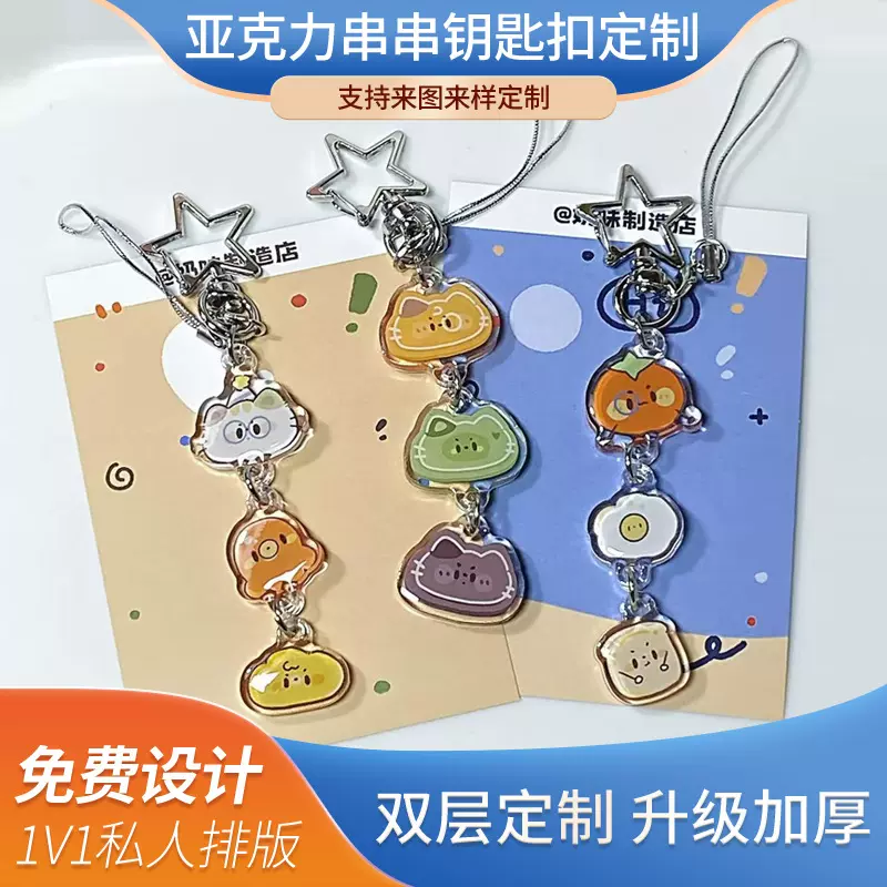 妙果 亚克力卡通串串钥匙扣定制动漫二次元周边钥匙扣可爱钥匙链