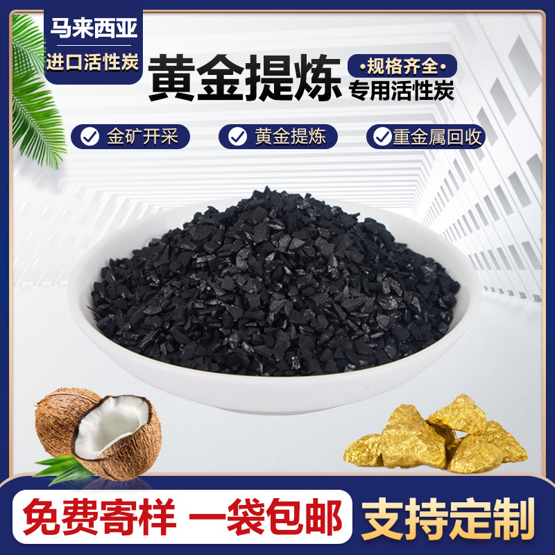 马来西亚进口原生椰壳活性炭黄金开采提炼提纯用活性炭活性炭批发