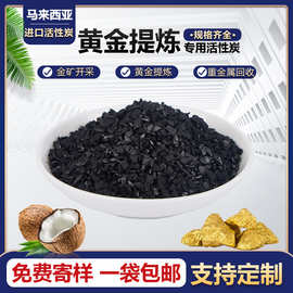 马来西亚进口原生椰壳活性炭黄金开采提炼提纯用活性炭活性炭批发