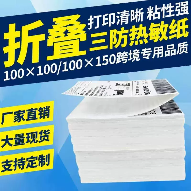 三防热敏纸折叠快递面单100*100*150跨境专用76*130标签物流面单