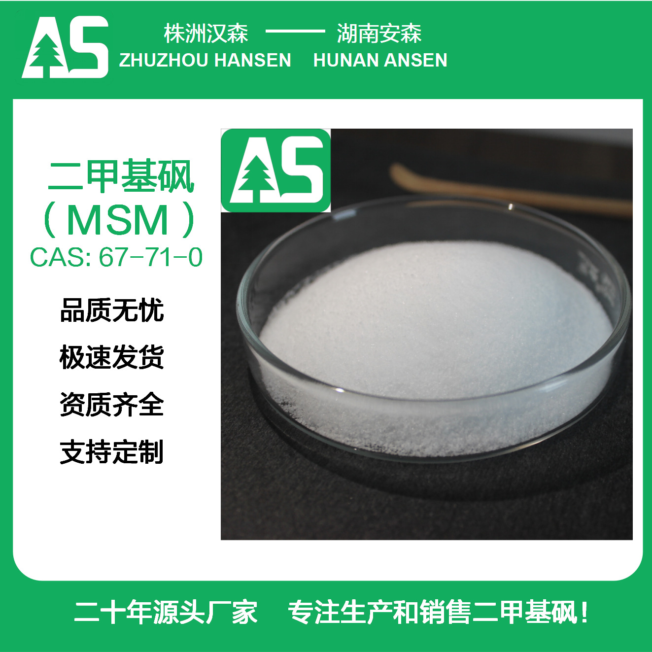 二甲基砜 CAS号67-71-0白色晶体粉末厂家直销量大从优