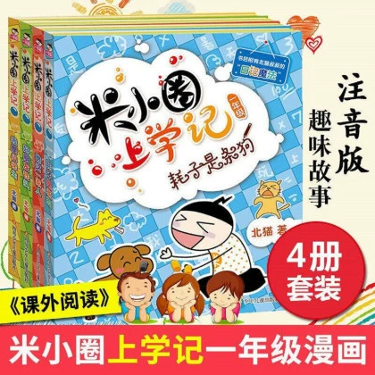 Памятные школьные тома Mi Xiaoquan 1, 2, 3, 4 + Комиксы Mi Xiaoquan Идиомы
