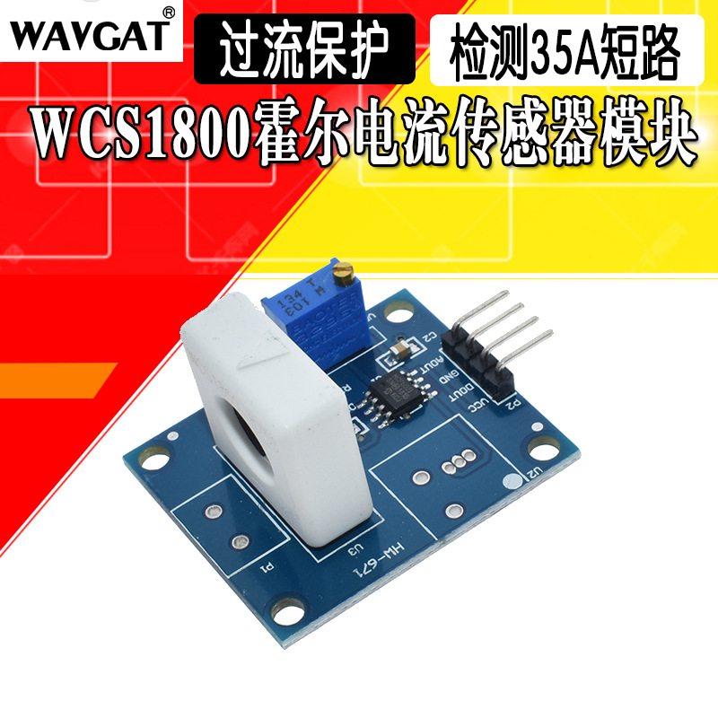 WAVGAT WCS1800霍尔电流传感器 检测35A短路/过流保护模块