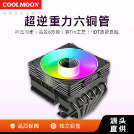 COOLMOON下压式6铜管cpu风扇台式机ARGB温控PWM鳍片风冷CPU散热器
