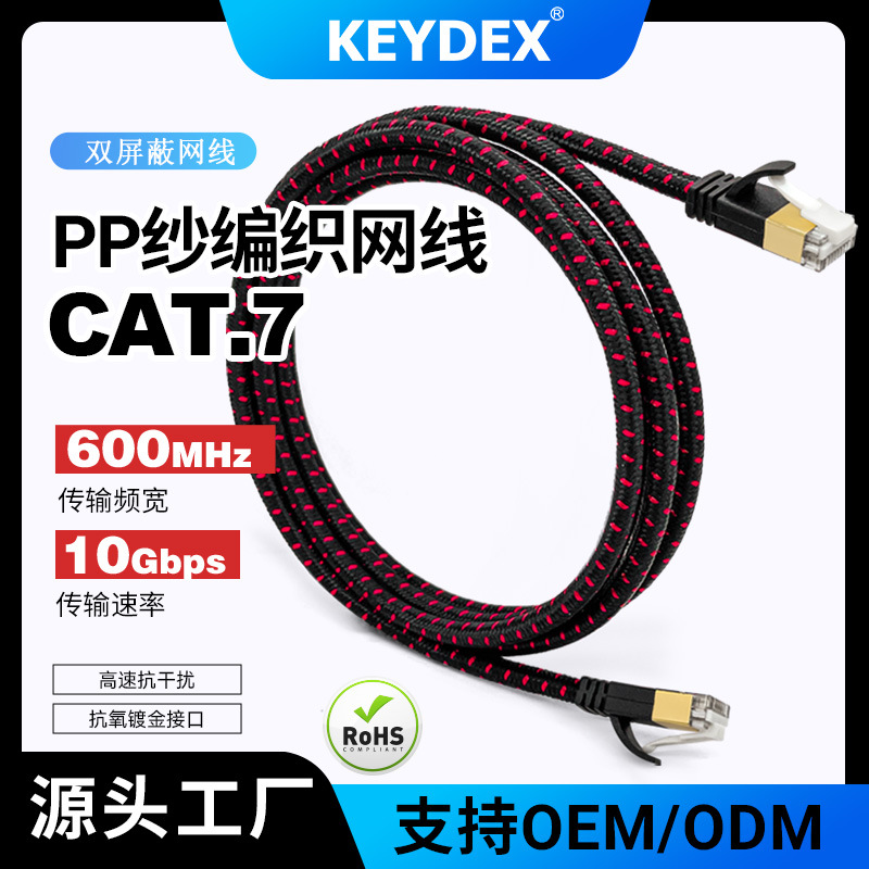 永祥KEYDEX七类网线七类双屏蔽编织网线高速传输网线可机房可家用