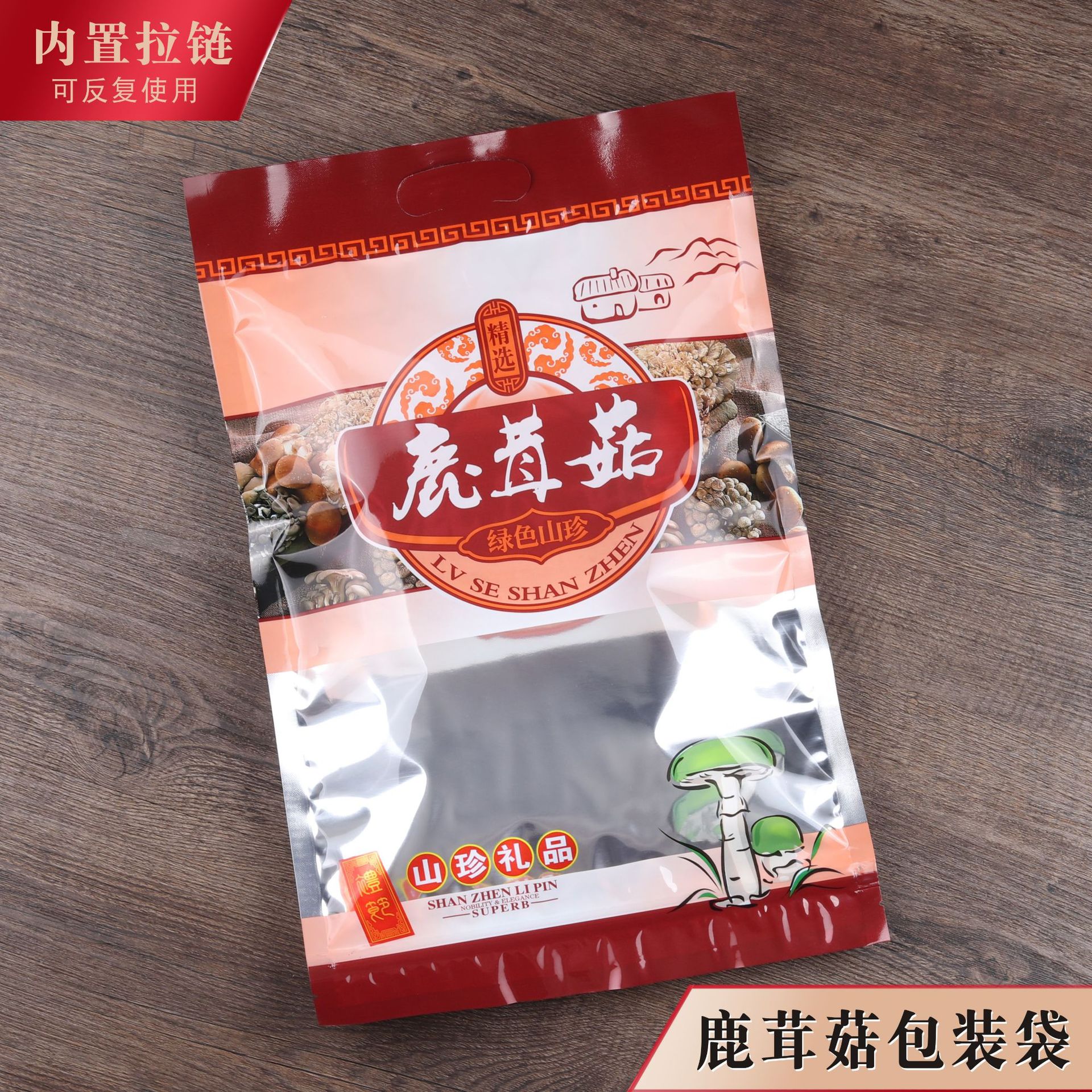 鹿茸菇包装袋干货塑料袋子自封拉链袋密封250克送礼新款礼品袋