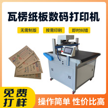 瓦楞纸板喷墨数码打印机纸质包装彩印机小批量纸箱无版印刷机厂家