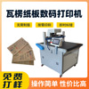 瓦楞纸板数码打印机纸质包装商用彩印机小批量纸箱无版印刷机厂家
