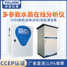 水产养殖尾水在线多参数水质分析仪 总磷总氮亚盐COD氨氮水监测站