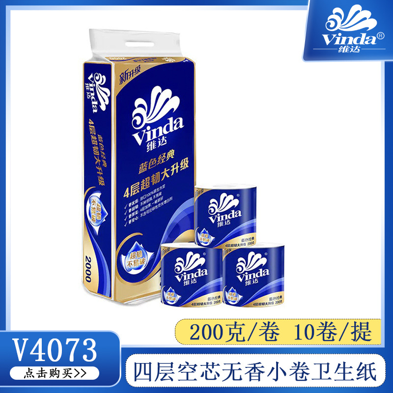 维达V4073蓝色经典200克4层超韧有芯小卷纸卷筒纸家用纸卫生纸