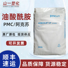 阿克苏pmc油酸酰胺 PP塑料开口剂爽滑剂 PE吹膜防粘连润滑光亮剂