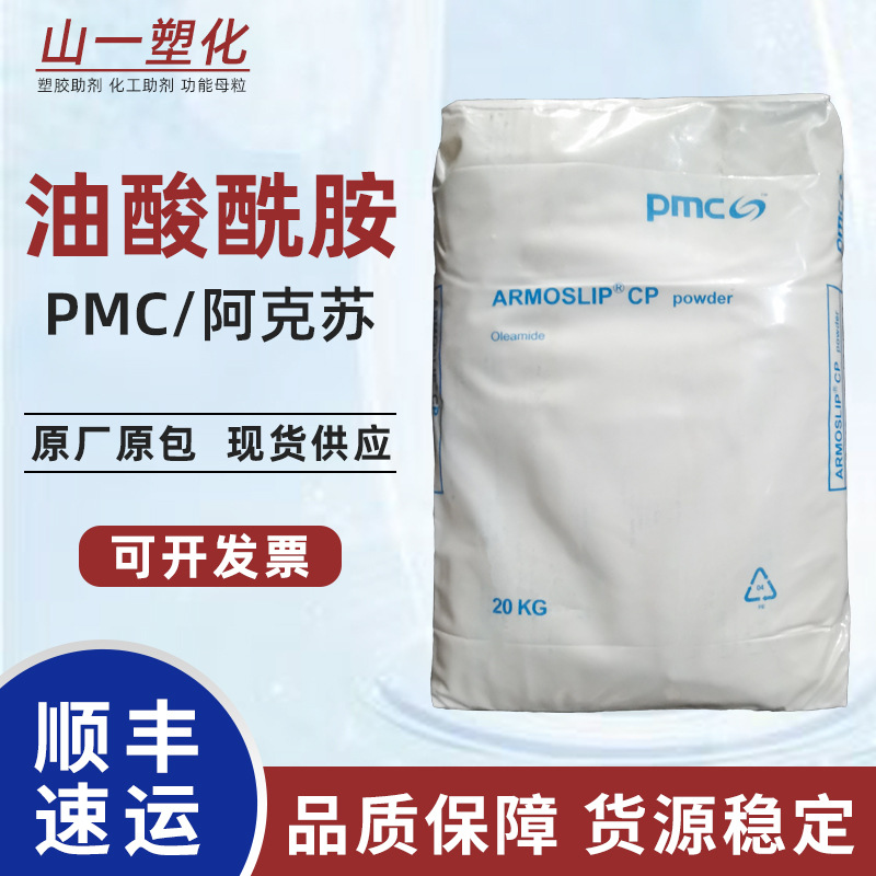 阿克苏pmc油酸酰胺 PP塑料开口剂爽滑剂 PE吹膜防粘连润滑光亮剂