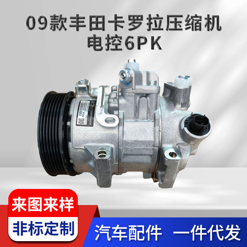 适用09款丰田卡罗拉压缩机电控6PK车载空调改装压缩机汽车空调泵