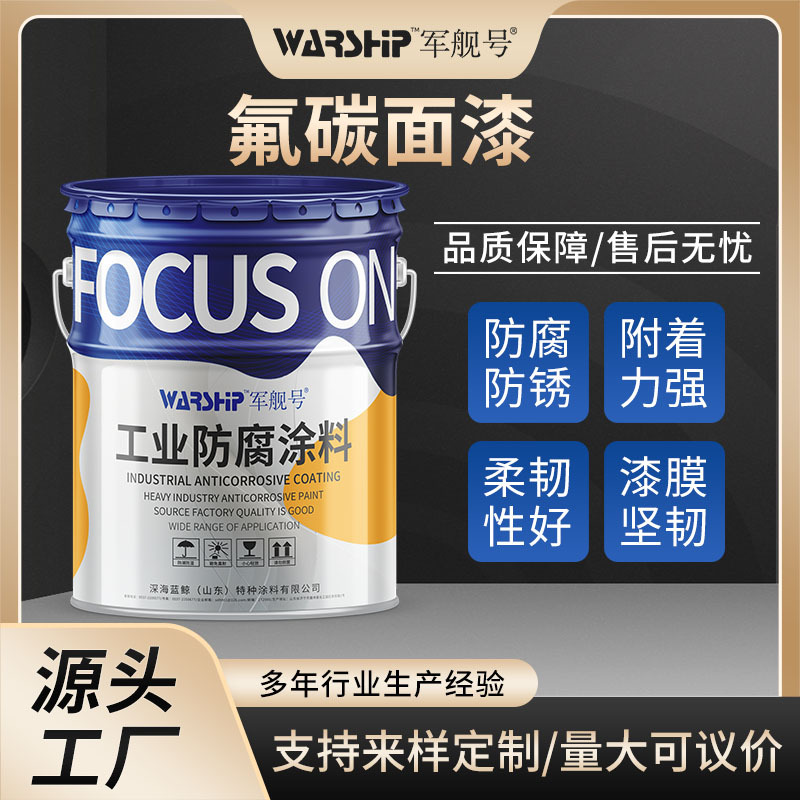 氟碳面漆钢结构翻新漆氟碳金属油性漆附着力好颜色可选耐候性好