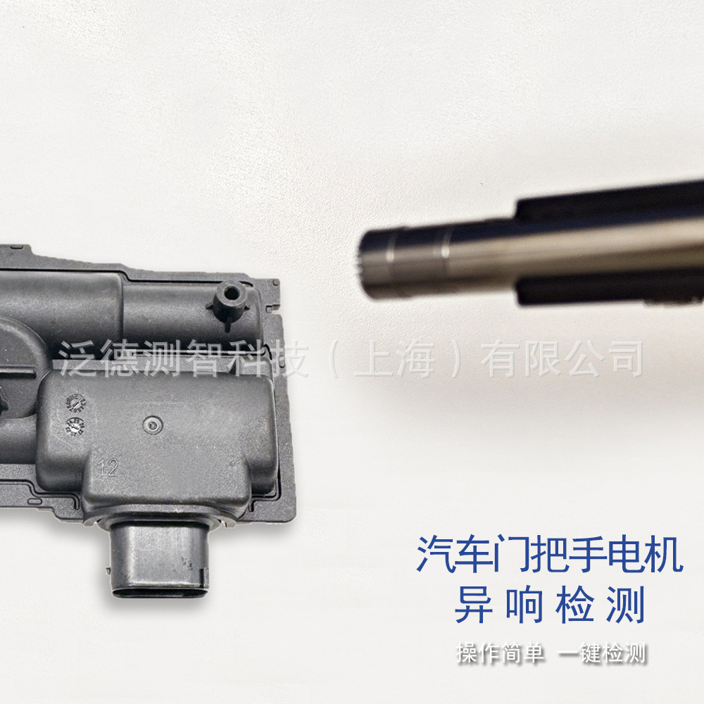 便携式汽车门把手执行器异响检测系统 门把手电机在线声学检测系