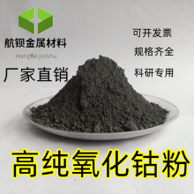 高纯氧化钴 三氧化二钴 微米氧化钴 四氧化三钴 分析纯氧化钴粉