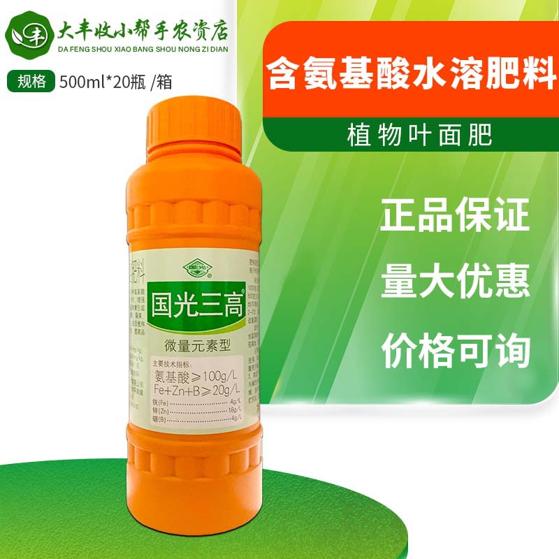 国光三高 含氨基酸微量元素水溶肥料缓解黄叶增绿增厚补钙叶面肥