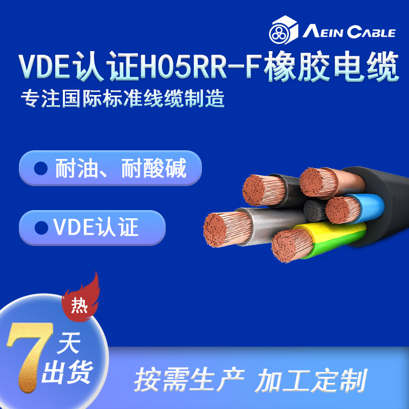 厂家现货VDE认证电缆 H05RR-F德标户外耐寒橡胶线