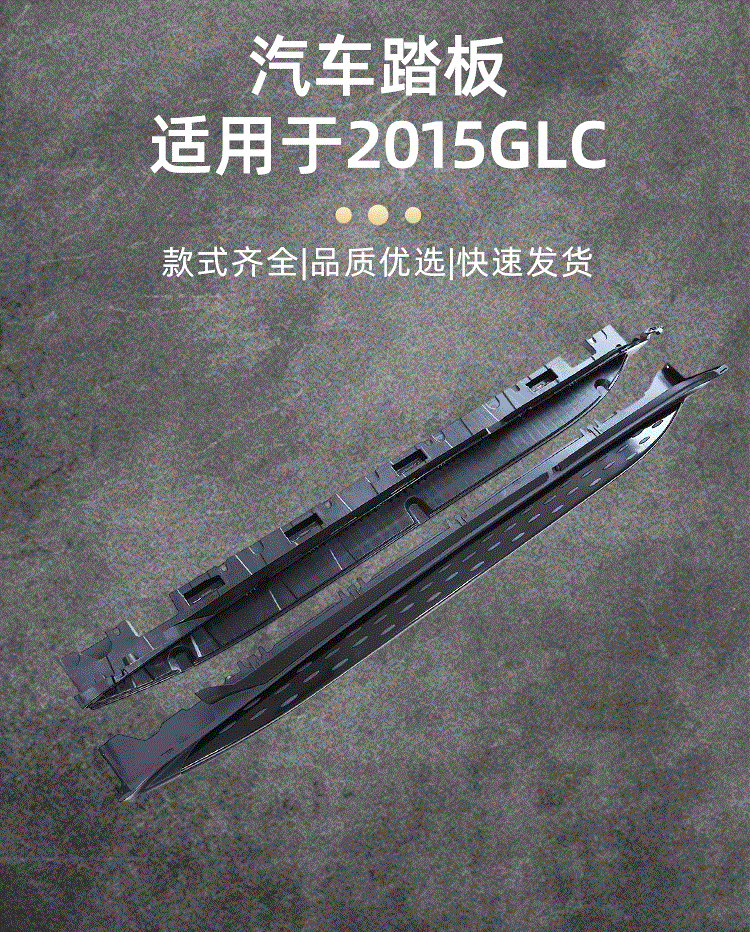 Cross-border export of 2015 Mercedes-Benz GLC side steps, original car style welcome foot steps