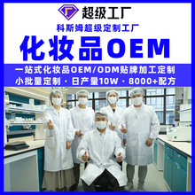 科斯姆化妆品OEM/ODM代加工贴牌生产源头工厂家小批量护肤品定制