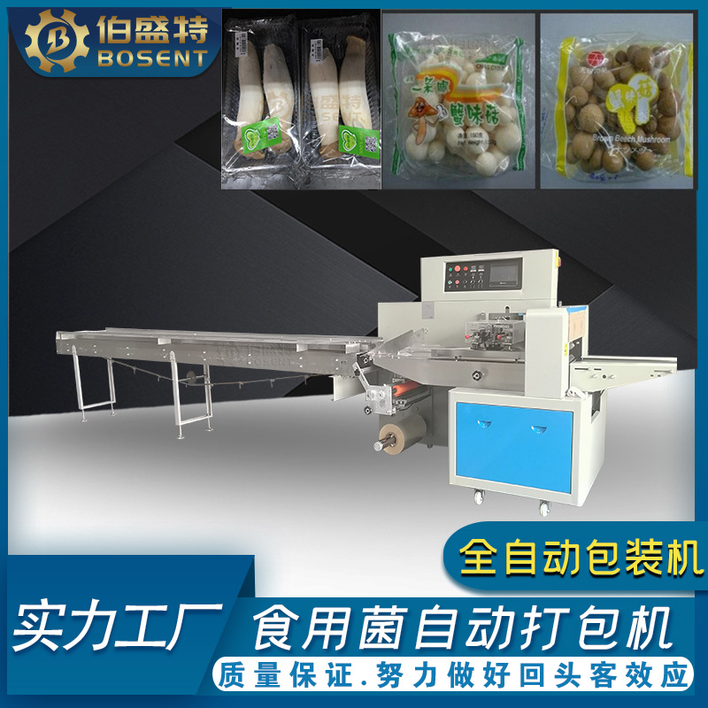 金针菇包装机 食用菌自动打包机菌菇类香菇杏鲍菇OPP套袋包装设备