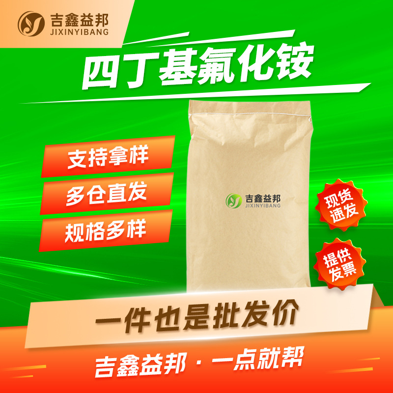 四丁基氟化铵 429-41-4 TABF有机合成氟化剂吉鑫益邦多规格有现货