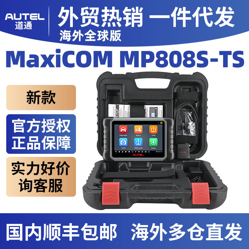 道通AutelMP808S-TS OBD2 Diagnostic Scanner tool代发海外版