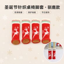 跨境圣诞麋鹿节日针织椅子脚套门把手保护套加厚弹力椅子静音脚垫
