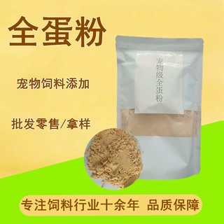 全蛋粉 宠物饲料支持拿样 猫粮狗粮动物养殖场用蛋白饲料 全蛋粉