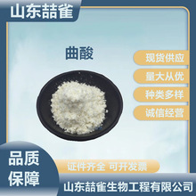 食品添加剂 曲酸 化妆品原料  量大从优 欢迎洽谈