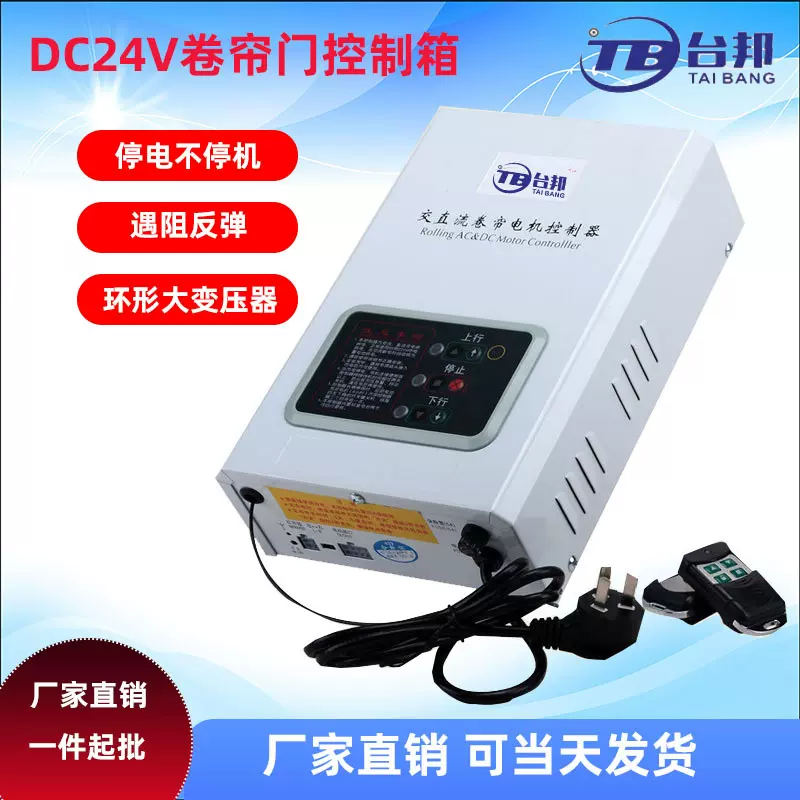 台邦DC24V交直流卷帘门机控制箱电动车库门卷闸门储备电源控制器