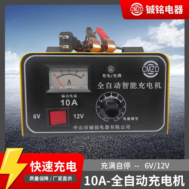 厂家直供批发智能全自动10A 快速电池 6V12V蓄电池充电器充满自停