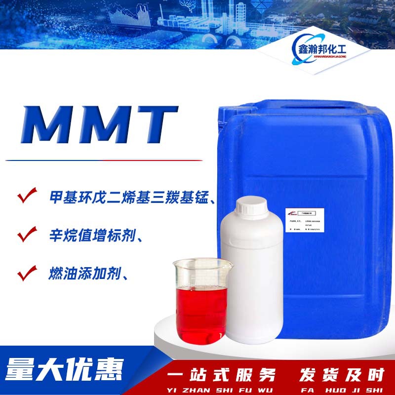 甲基环戊二烯三羰基锰MMT非金属汽油抗爆剂辛烷值改进剂增标剂mmt