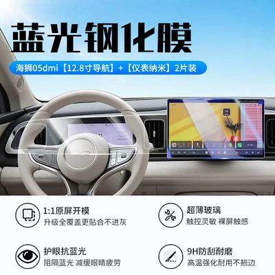 protective film – Car interior film - 26-models-of-sea-lion-05dmi128inch-navigationnew-9d-blue-light-eye-protection-crystal-diamond-film-instrument-panelnano-film