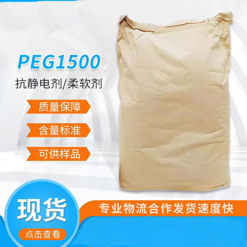 厂家现货聚乙二醇 化妆品橡胶塑料静电剂柔软剂工业级PEG1500