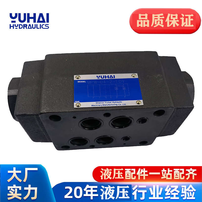 YUHAI玉海液压油研型叠加式液控单向阀MPW/MPA/MPB-04-2-10Y