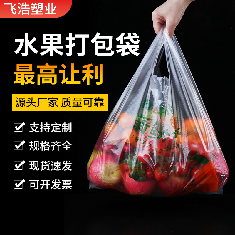 现货供应透明生鲜水果塑料打包袋背心方便手提塑料袋子可印刷logo