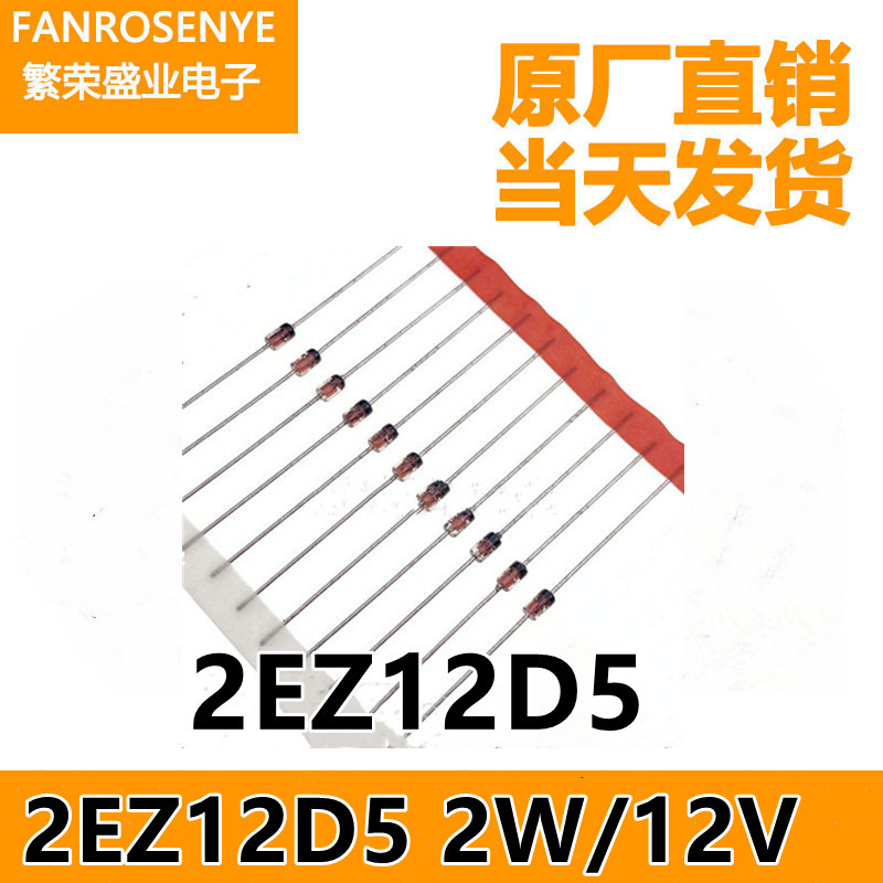 厂家直营 2EZ12D5 12V 2W DO-41 2EZ12D5 12V 直插齐纳稳压二极管