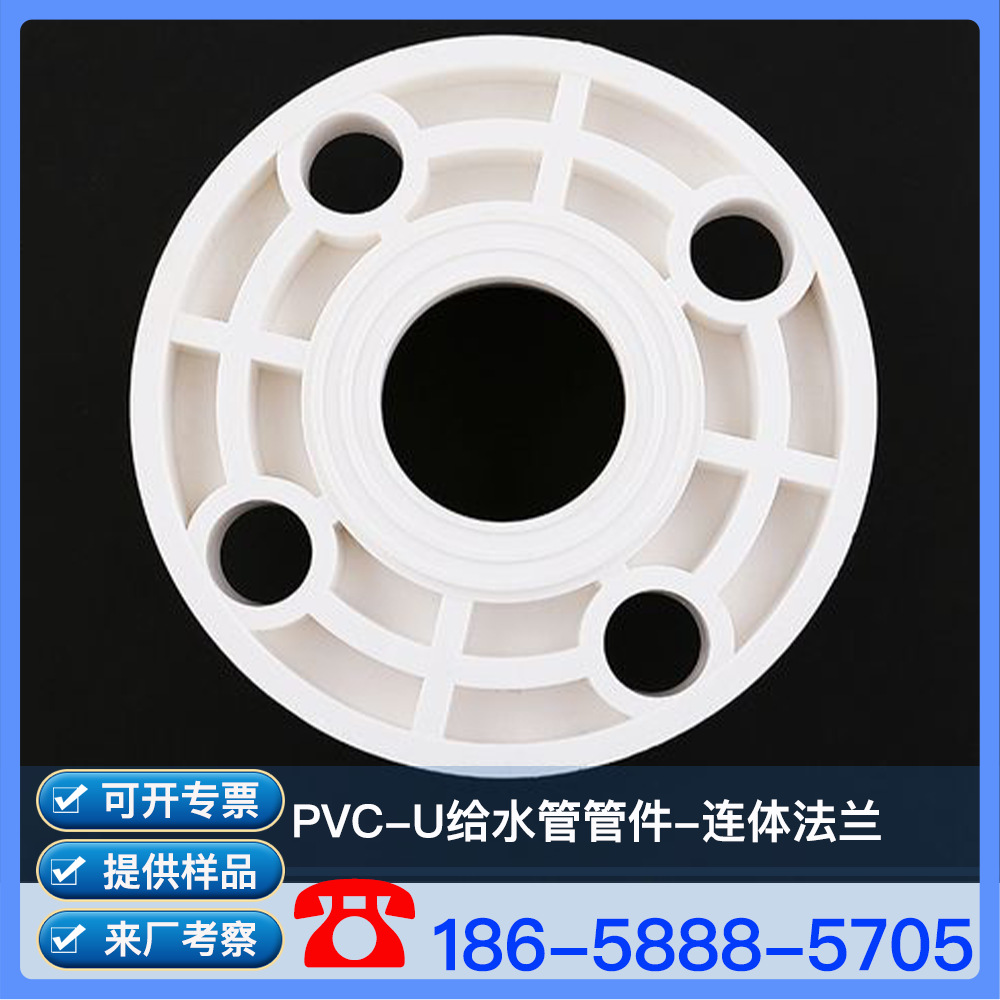 聚氯乙烯PVC-U给水管 PVC-U给水管件 PVC给水管 连体法兰