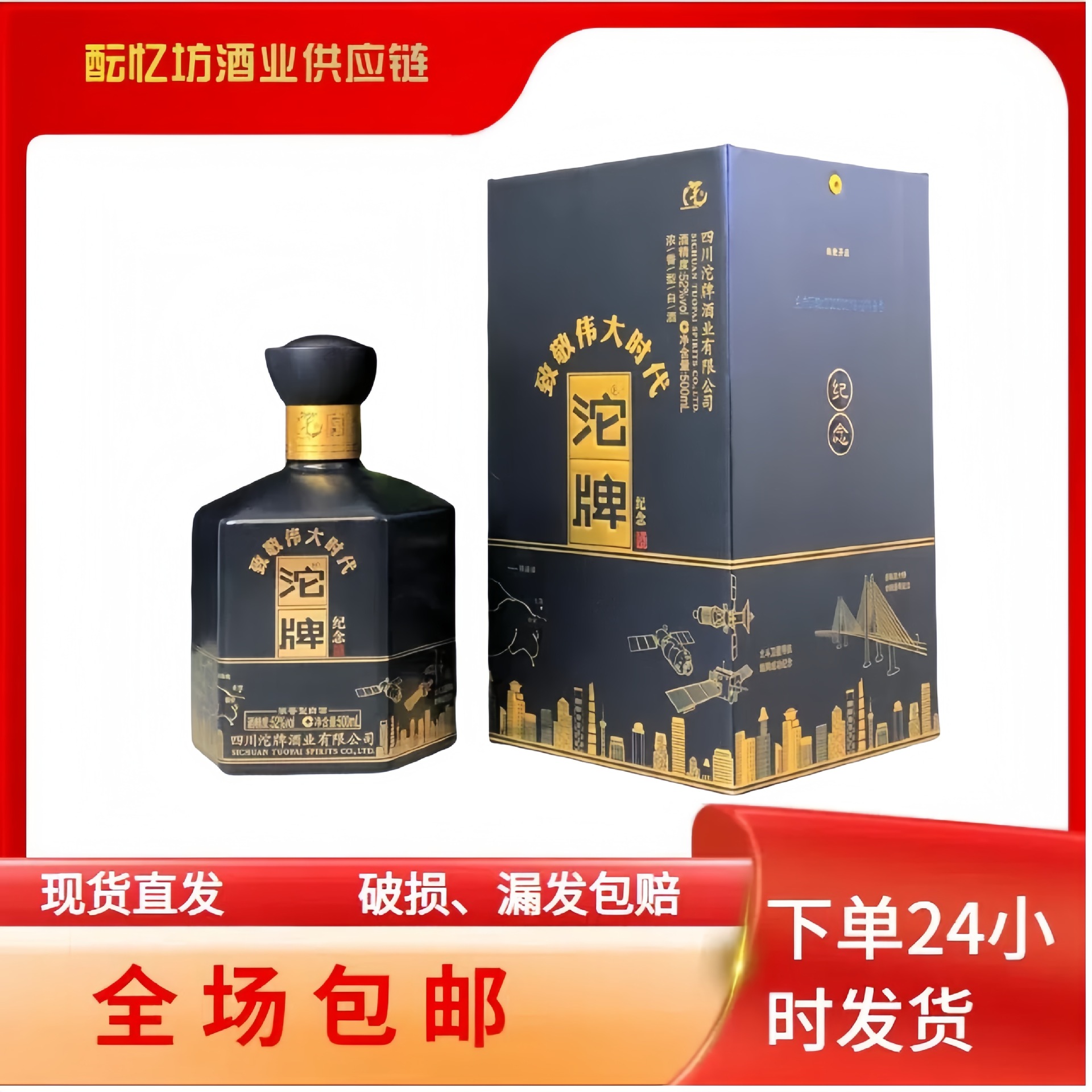 沱牌纪念酒致敬伟大时代浓香型四川纯粮食白酒整箱批发正品保真