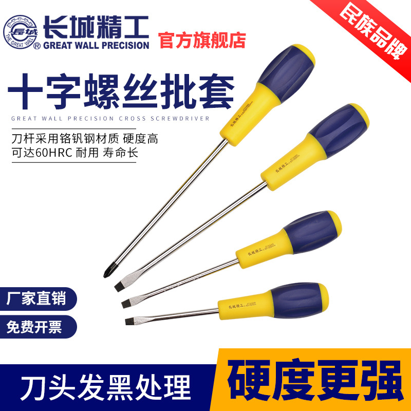 长城精工螺丝刀套装小家用十字一字起子多功能改锥螺丝批改刀工具