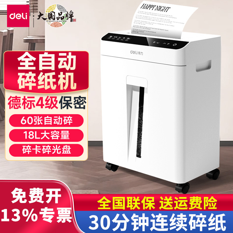 得力GA811全自动碎纸机办公室专用5级密大容量商用电动文件粉碎机