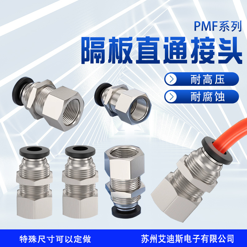 气动快速接头内螺纹隔板直通快插接PMF4/6/8/10/12-01/02/03穿板